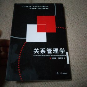 关系管理学