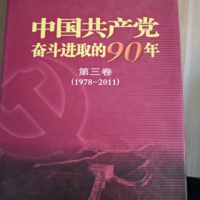 中国共产党奋斗进取的90年第3卷