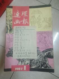 连环画报共86本合售，每本三元，共258元，品相在八一八五间