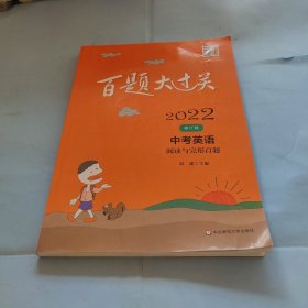 2022百题大过关.中考英语：阅读与完形百题（修订版）