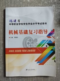 机械基础复习指导-福建省中等职业学校学业水试用书