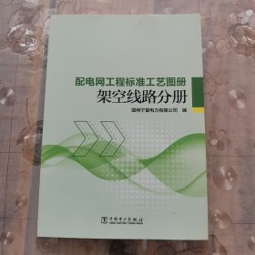 配电网工程标准工艺图册 架空线路分册