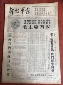 解放军报1966年8月29日