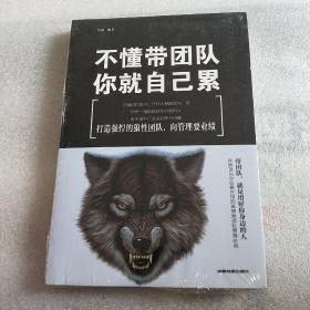 不懂带团队，你就自己累