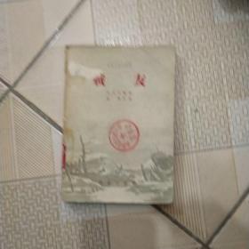 战友(四幕话刷剧本，1954年一版一印)