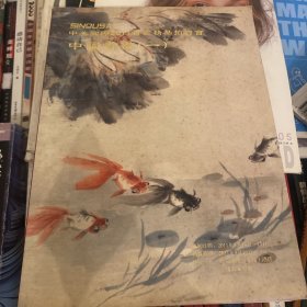 中美国际2011书画精品拍卖会：中国书画（一）