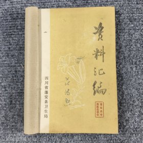 四川省蓬安县卫生局中西医资料汇编1976年
