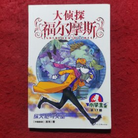 大侦探福尔摩斯(小学生版)17：纵火犯与女巫