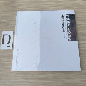 情懷屈子 彩繪汩羅：水彩畫展作品集