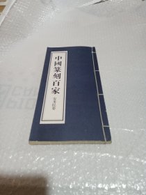 中國篆刻百家：安多民卷