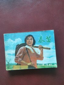 影剧版连环画《春苗》1976年上海人民出版社一版一印