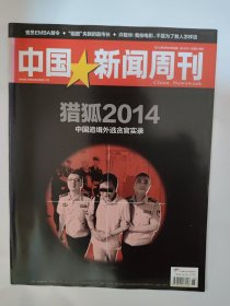 中国新闻周刊2014_36 猎狐2014中国追缉外逃贪官实录