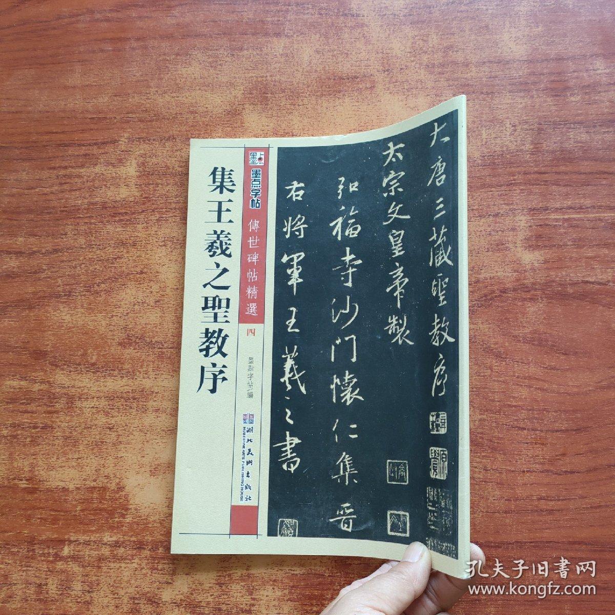 墨点字帖·传世碑帖精选4：集王羲之圣教序（毛笔行书书法字帖）