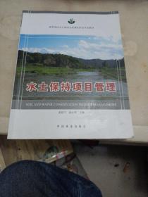 高等学校水土保持与荒漠化防治专业教材：水土保持项目管理