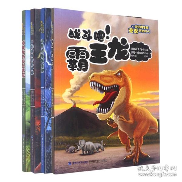 跟古生物学家重返恐龙时代系列共4册