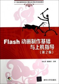 Flash动画制作基础与上机指导（第2版）/21世纪高等学校计算机应用技术规划教材
