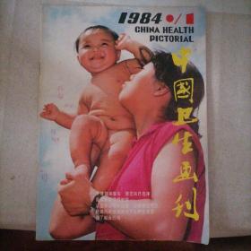 中国卫生画刊 1984-1