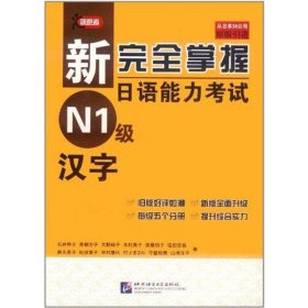 【正版书籍】新完全掌握日语能力考试N1级汉字