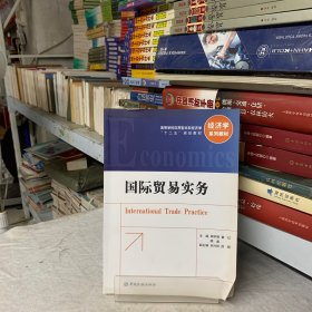 国际贸易实务/高等学校应用型本科经济学“十二五”规划教材