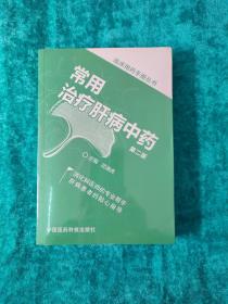 临床用药手册丛书：常用治疗肝病中药（第二版）