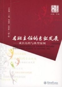名班主任的專業(yè)發(fā)展:成長歷程與典型案例呂洪剛