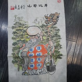 漫画家王迪作品《寿比南山》