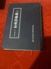 三峰卢氏家志