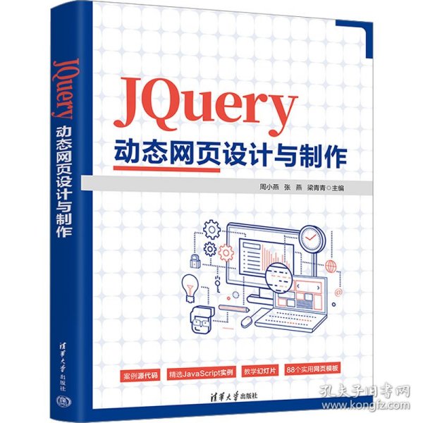 JQuery动态网页设计与制作