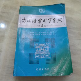 古汉语常用字字典（第5版）