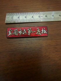 徽章苏州市金阊 市民第一夜校徽章