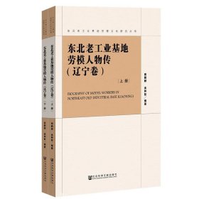 东北老工业基地劳模人物传（辽宁卷）（套装全2册）