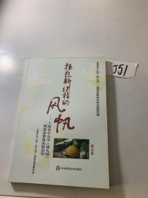 扬起新课程的风帆-上海市中小学(幼儿园)二期课改整体试验总结 闸北篇