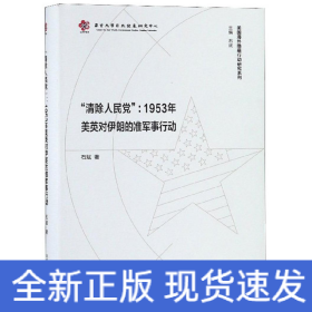 "清除人民党":1953年美英对伊朗的准军事行动