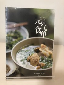 72物候元气食单