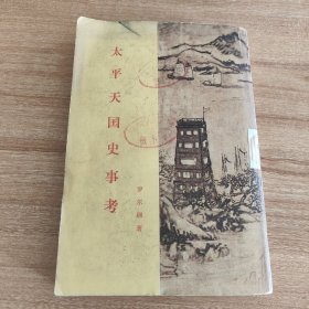 太平天国史事考（1979.3二版，1979.3京二印，370页，包括《金田起义考》《太平天国与天地会关系考实》《洪大全考》《天朝田亩制度的实施问题》《太平天国领导集团内讧考》《太平天国的妇女》《与叶菲莫夫教授谈太平天国问题》《洪大全考补》等8篇。）
