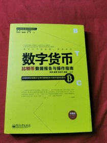 数字货币：比特币数据报告与操作指南