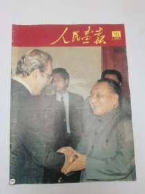 人民画报1988.10