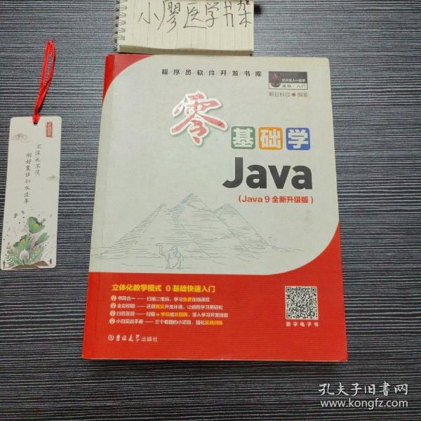 零基础学Java（全彩版）（附光盘小白手册）