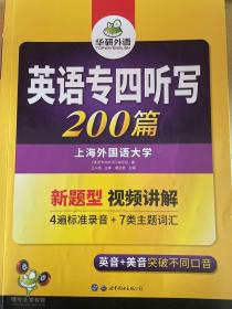 专四听写200篇 华研外语英语专业四级