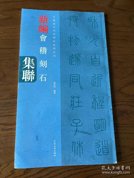 中国历代经典碑帖集联系列：新编会稽山刻石集联