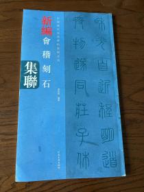 中国历代经典碑帖集联系列：新编会稽山刻石集联