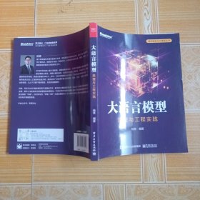 大语言模型：原理与工程实践