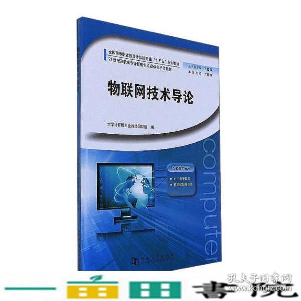 物联网技术导论/全国高等职业教育计算机专业“十三五”规划教材