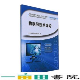 物联网技术导论丁爱萍大学计算机专业河南大学出9787564924881