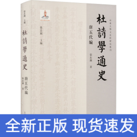 杜诗学通史 唐五代编