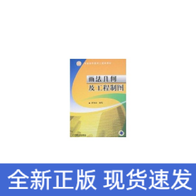 画法几何及工程制图