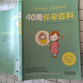 40周怀孕百科（有折痕污渍）