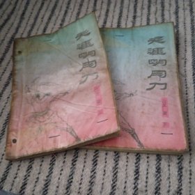 天涯明月刀(上下)