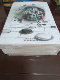 新编围棋死活大全（上下册）