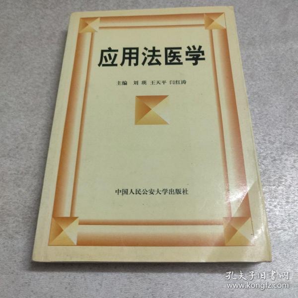 应用法医学